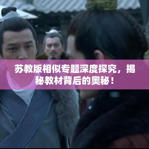 蘇教版相似專(zhuān)題深度探究，揭秘教材背后的奧秘！