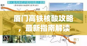廈門高鐵核酸攻略，最新指南解讀