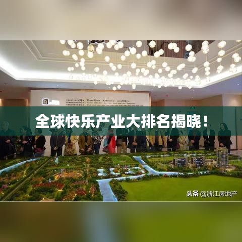 全球快樂(lè)產(chǎn)業(yè)大排名揭曉！