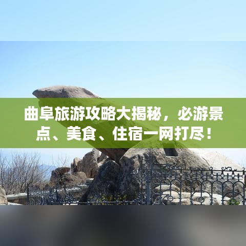曲阜旅游攻略大揭秘，必游景點(diǎn)、美食、住宿一網(wǎng)打盡！