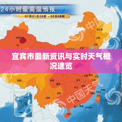 宜賓市最新資訊與實時天氣概況速覽