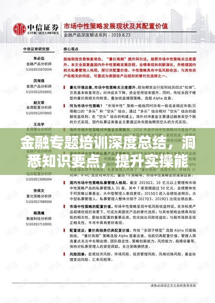 金融專題培訓深度總結，洞悉知識要點，提升實操能力