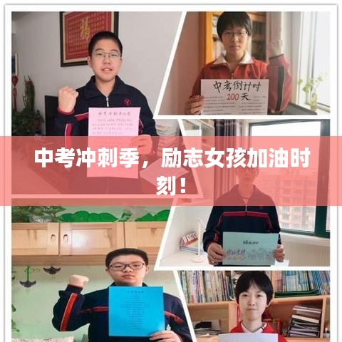 中考沖刺季，勵志女孩加油時刻！