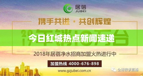 今日紅城熱點(diǎn)新聞速遞