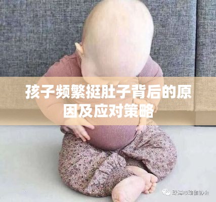 孩子頻繁挺肚子背后的原因及應(yīng)對(duì)策略
