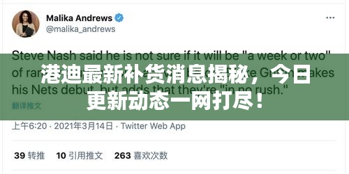 港迪最新補(bǔ)貨消息揭秘，今日更新動(dòng)態(tài)一網(wǎng)打盡！