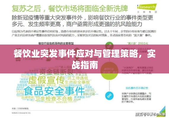 餐飲業(yè)突發(fā)事件應(yīng)對(duì)與管理策略，實(shí)戰(zhàn)指南