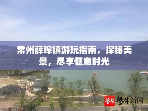 常州薛埠鎮(zhèn)游玩指南，探秘美景，盡享愜意時(shí)光