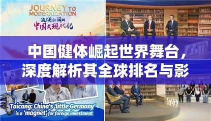 中國(guó)健體崛起世界舞臺(tái)，深度解析其全球排名與影響力