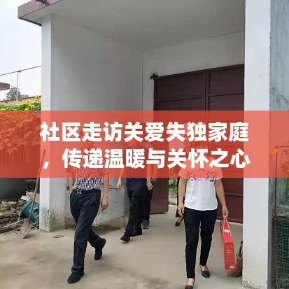 社區(qū)走訪關(guān)愛失獨(dú)家庭，傳遞溫暖與關(guān)懷之心