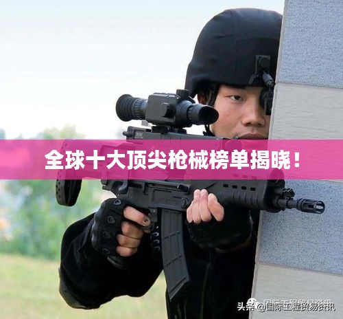 全球十大頂尖槍械榜單揭曉！