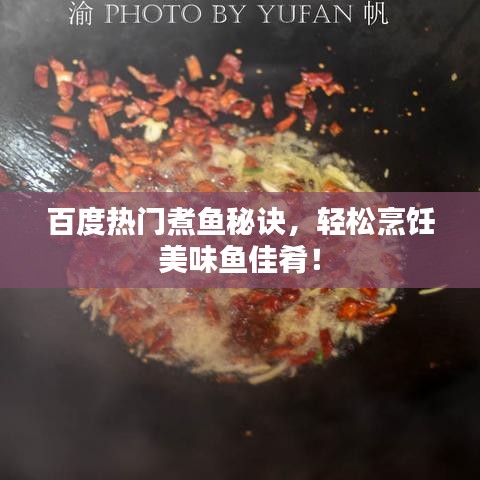百度熱門煮魚秘訣，輕松烹飪美味魚佳肴！