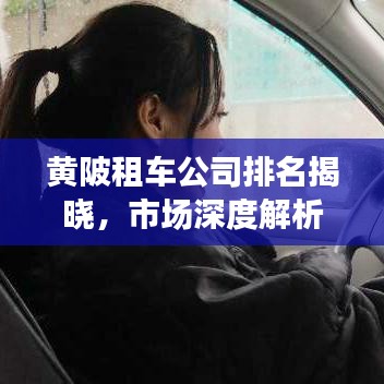 黃陂租車公司排名揭曉，市場深度解析！