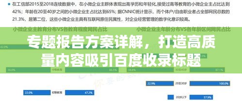 專題報告方案詳解，打造高質(zhì)量內(nèi)容吸引百度收錄標(biāo)題