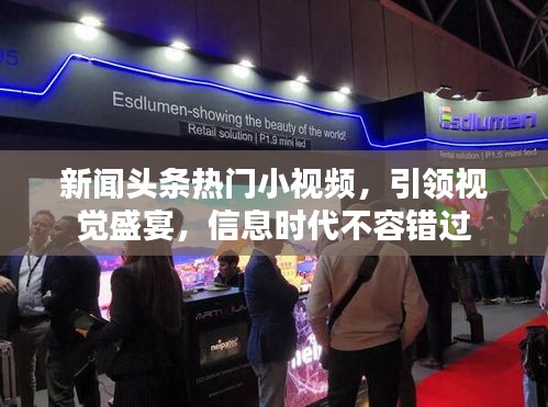 新聞頭條熱門小視頻，引領(lǐng)視覺盛宴，信息時代不容錯過