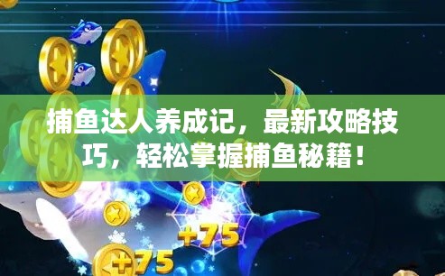 捕魚達(dá)人養(yǎng)成記，最新攻略技巧，輕松掌握捕魚秘籍！