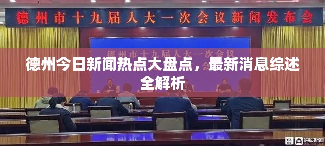 德州今日新聞熱點(diǎn)大盤點(diǎn)，最新消息綜述全解析