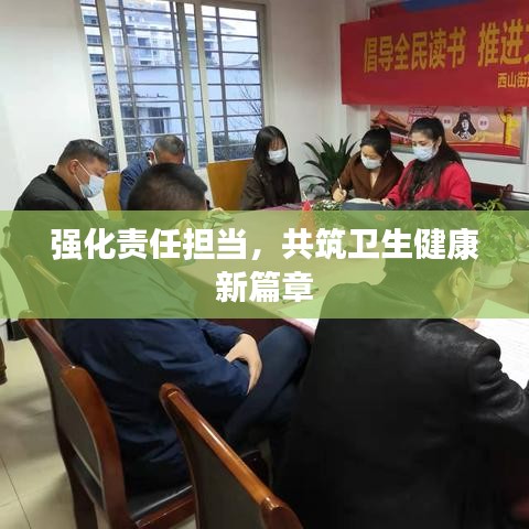 強化責(zé)任擔(dān)當(dāng)，共筑衛(wèi)生健康新篇章