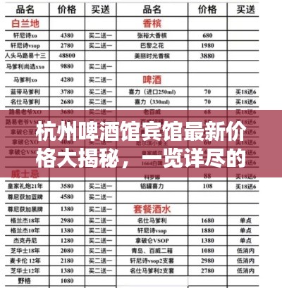 杭州啤酒館賓館最新價(jià)格大揭秘，一覽詳盡的價(jià)格表！