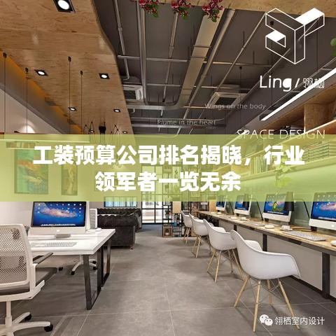 工裝預算公司排名揭曉，行業(yè)領軍者一覽無余
