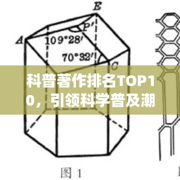科普著作排名TOP10，引領(lǐng)科學(xué)普及潮流的必讀佳作
