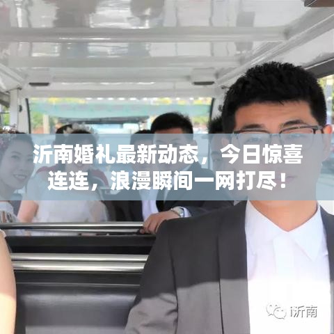 沂南婚禮最新動(dòng)態(tài)，今日驚喜連連，浪漫瞬間一網(wǎng)打盡！