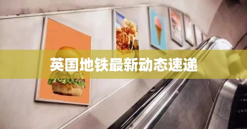 英國(guó)地鐵最新動(dòng)態(tài)速遞