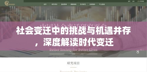 社會變遷中的挑戰(zhàn)與機遇并存，深度解讀時代變遷