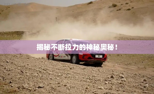 揭秘不斷拉力的神秘奧秘！