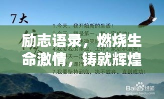 勵(lì)志語錄，燃燒生命激情，鑄就輝煌人生