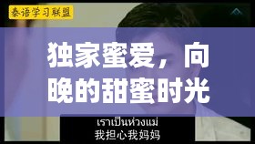 獨家蜜愛，向晚的甜蜜時光