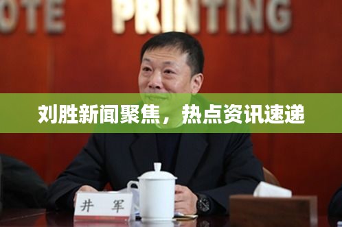 劉勝新聞聚焦，熱點資訊速遞