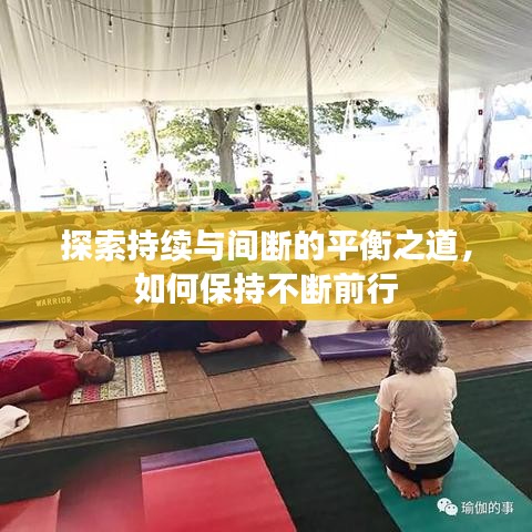 探索持續(xù)與間斷的平衡之道，如何保持不斷前行
