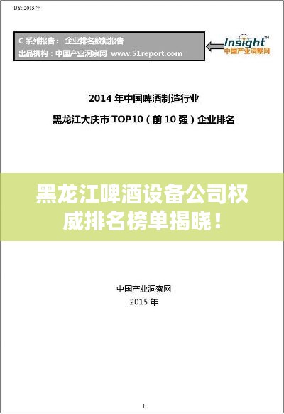 黑龍江啤酒設(shè)備公司權(quán)威排名榜單揭曉！