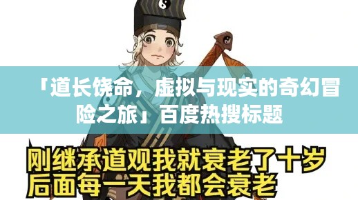 「道長(zhǎng)饒命，虛擬與現(xiàn)實(shí)的奇幻冒險(xiǎn)之旅」百度熱搜標(biāo)題