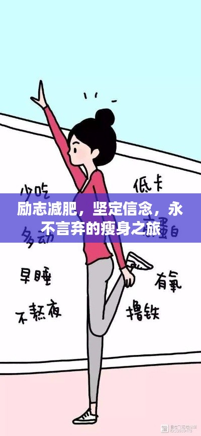 勵(lì)志減肥，堅(jiān)定信念，永不言棄的瘦身之旅