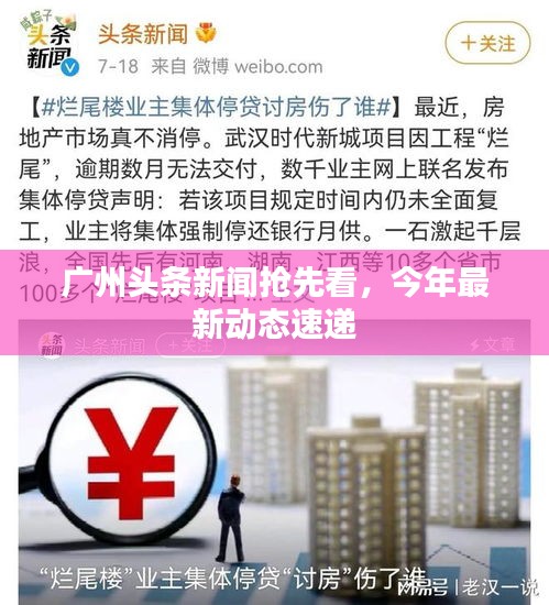 廣州頭條新聞?chuàng)屜瓤?，今年最新動態(tài)速遞