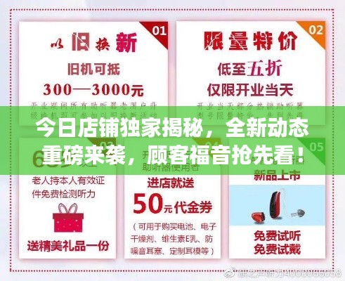 今日店鋪獨(dú)家揭秘，全新動態(tài)重磅來襲，顧客福音搶先看！