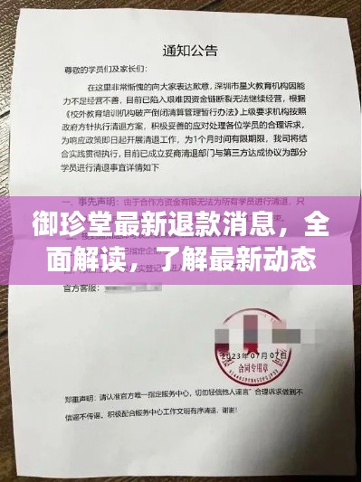 御珍堂最新退款消息，全面解讀，了解最新動態(tài)