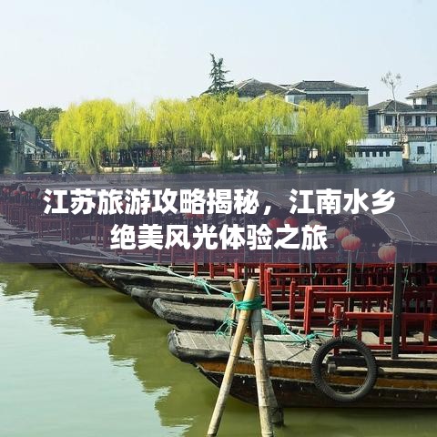 江蘇旅游攻略揭秘，江南水鄉(xiāng)絕美風(fēng)光體驗之旅