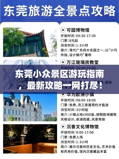 東莞小眾景區(qū)游玩指南，最新攻略一網(wǎng)打盡！