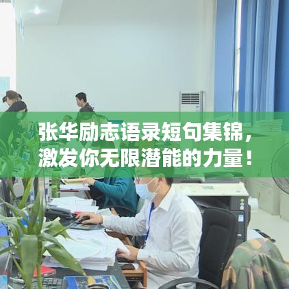 張華勵(lì)志語(yǔ)錄短句集錦，激發(fā)你無(wú)限潛能的力量！