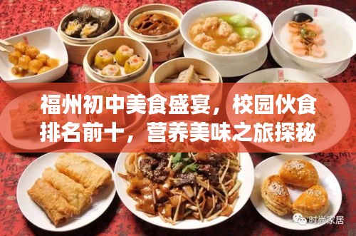 福州初中美食盛宴，校園伙食排名前十，營養(yǎng)美味之旅探秘！