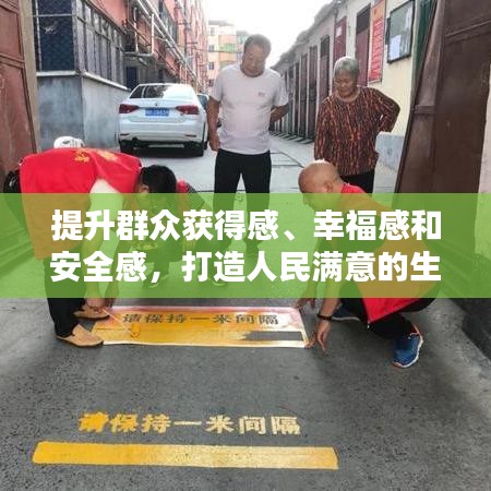 提升群眾獲得感、幸福感和安全感，打造人民滿(mǎn)意的生活品質(zhì)城市