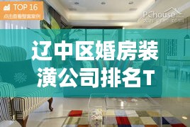 遼中區(qū)婚房裝潢公司排名TOP榜揭曉！