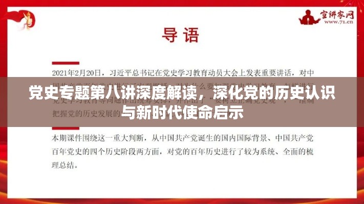 黨史專題第八講深度解讀，深化黨的歷史認(rèn)識(shí)與新時(shí)代使命啟示