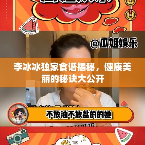 李冰冰獨家食譜揭秘，健康美麗的秘訣大公開