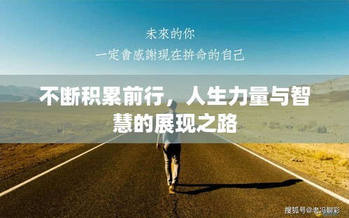 不斷積累前行，人生力量與智慧的展現(xiàn)之路