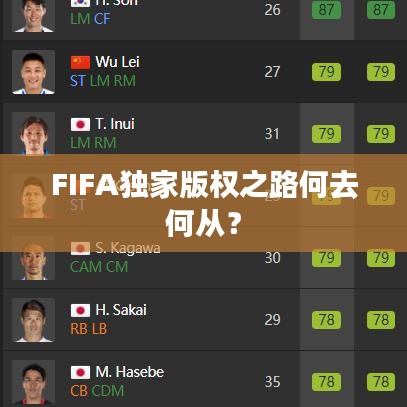 FIFA獨(dú)家版權(quán)之路何去何從？