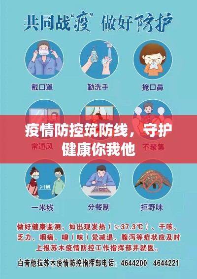 疫情防控筑防線，守護健康你我他